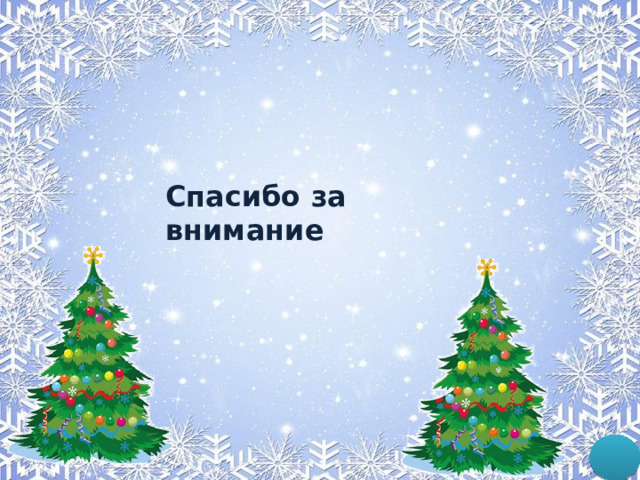 Спасибо за внимание 