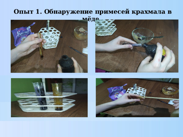 Опыт 1. Обнаружение примесей крахмала в мёде. 