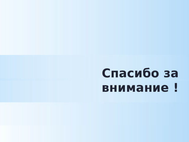 Спасибо за внимание ! 