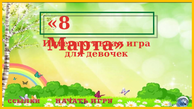 «8 Марта» Интерактивная игра для девочек  