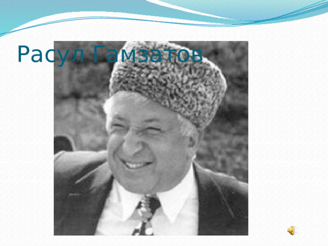 Расул Гамзатов 
