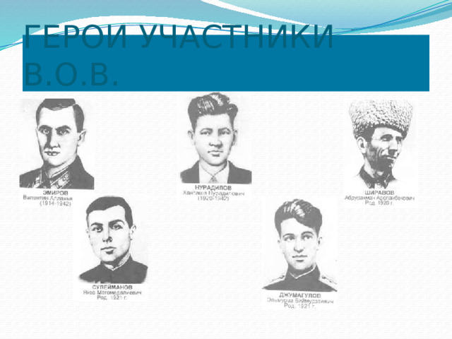 ГЕРОИ УЧАСТНИКИ В.О.В. 
