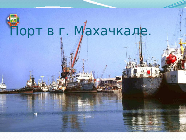 Порт в г. Махачкале. 