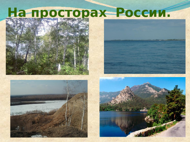 На просторах России. 