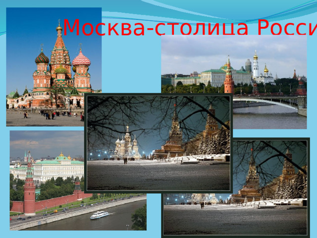 Москва-столица России 