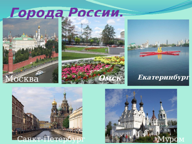 Города России. Екатеринбург Омск Москва Санкт-Петербург Муром  