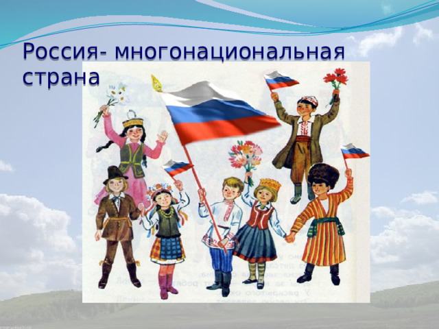 Россия- многонациональная страна 