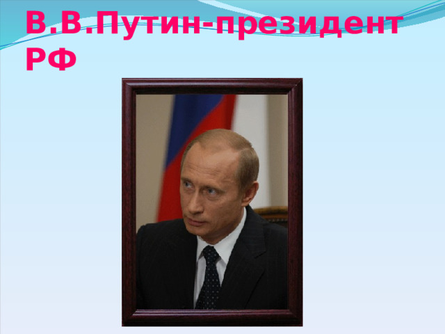 В.В.Путин-президент РФ 
