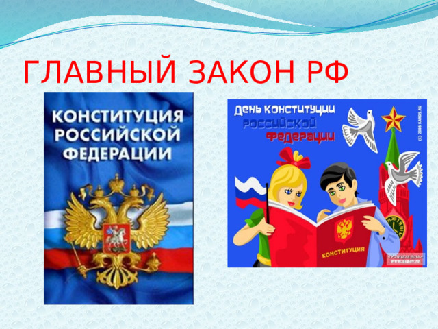 ГЛАВНЫЙ ЗАКОН РФ 