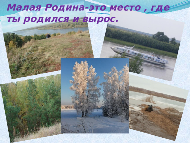 Малая Родина-это место , где ты родился и вырос.  