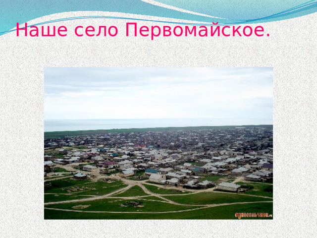 Наше село Первомайское. 