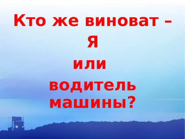 Кто же виноват – Я или водитель машины? 
