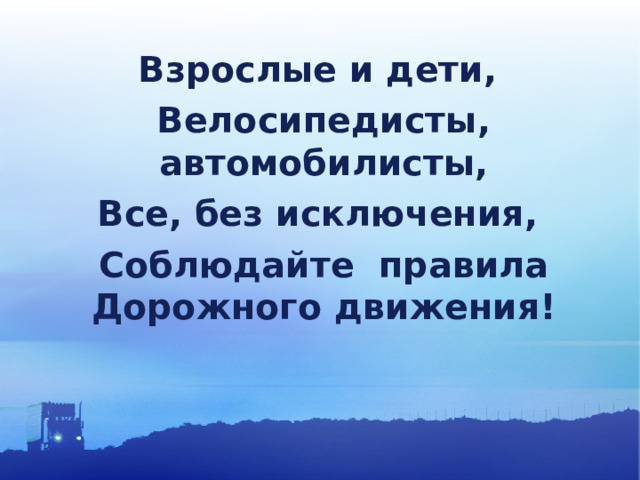 Взрослые и дети, Велосипедисты, автомобилисты, Все, без исключения, Соблюдайте правила Дорожного движения! 