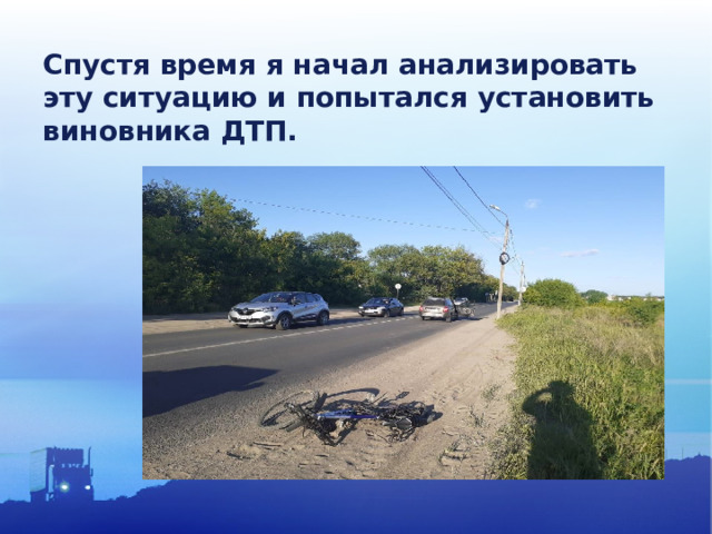 Спустя время я начал анализировать эту ситуацию и попытался установить виновника ДТП.  