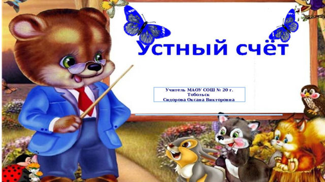 Учитель МАОУ СОШ № 20 г. Тобольск Сидорова Оксана Викторовна 