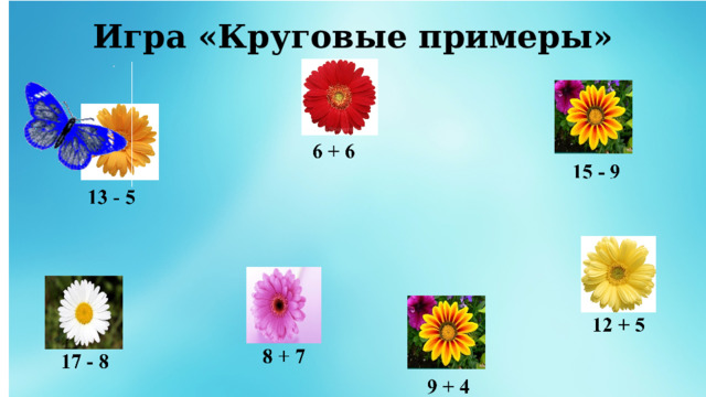 Игра «Круговые примеры» 