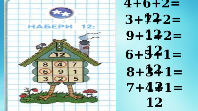 4+6+2=12 3+7+2=12 9+1+2=12 6+5+1=12 8+3+1=12 7+4+1=12 