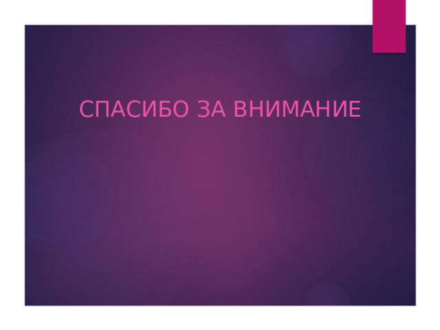 Спасибо за внимание 
