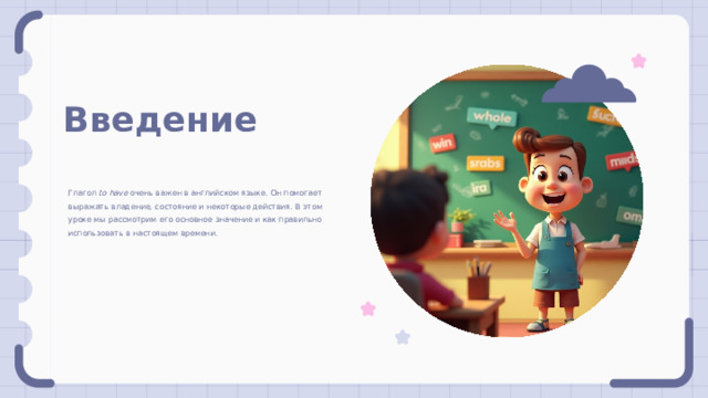 Введение Глагол to have очень важен в английском языке. Он помогает выражать владение, состояние и некоторые действия. В этом уроке мы рассмотрим его основное значение и как правильно использовать в настоящем времени. 