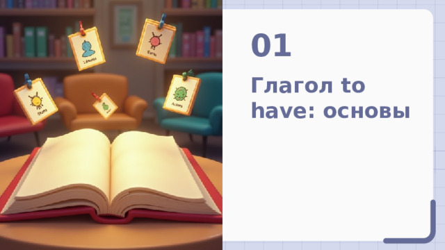 01 Глагол to have: основы 