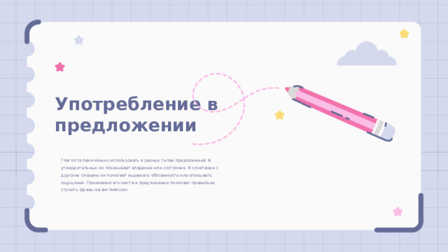 Употребление в предложении Глагол to have можно использовать в разных типах предложений. В утвердительных он показывает владение или состояние. В сочетании с другими словами он помогает выражать обязанности или описывать ощущения. Понимание его места в предложении помогает правильно строить фразы на английском. 