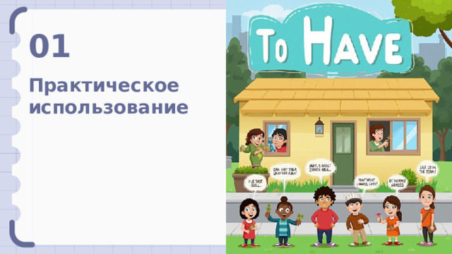 01 Практическое использование 