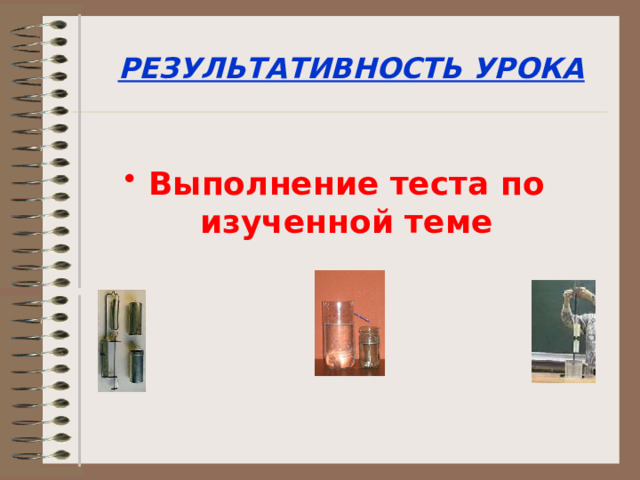 РЕЗУЛЬТАТИВНОСТЬ УРОКА Выполнение теста по изученной теме 