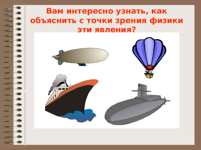 Вам интересно узнать, как объяснить с точки зрения физики эти явления?   