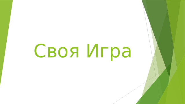 Своя Игра 