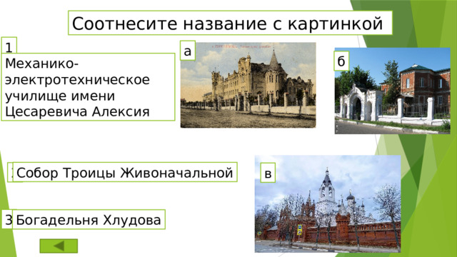 Соотнесите название с картинкой 1 а б Механико-электротехническое училище имени Цесаревича Алексия Собор Троицы Живоначальной 2 в 3 Богадельня Хлудова 