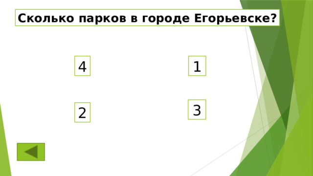 Сколько парков в городе Егорьевске? 4 1 3 2 