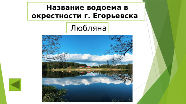  Название водоема в окрестности г. Егорьевска  Любляна 
