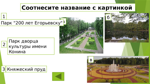 Соотнесите название с картинкой 1 б а Парк 
