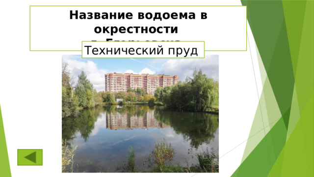 Название водоема в окрестности г. Егорьевска Технический пруд 