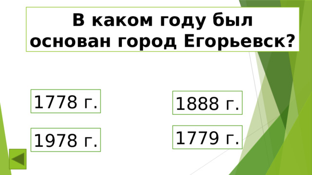 В каком году был основан город Егорьевск? 1778 г. 1888 г. 1779 г. 1978 г. 