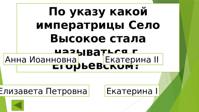 По указу какой императрицы Село Высокое стала называться г. Егорьевском? Анна Иоанновна Екатерина II Елизавета Петровна Екатерина I 