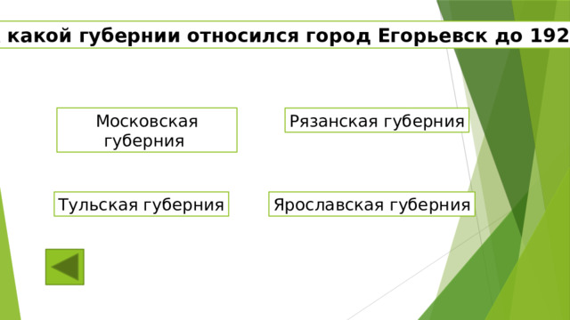 К какой губернии относился город Егорьевск до 1920? Рязанская губерния Московская губерния Тульская губерния Ярославская губерния 