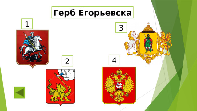 Герб Егорьевска 1 3 4 2 
