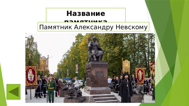 Название памятника Памятник Александру Невскому 