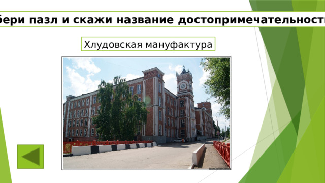 Собери пазл и скажи название достопримечательности Хлудовская мануфактура 