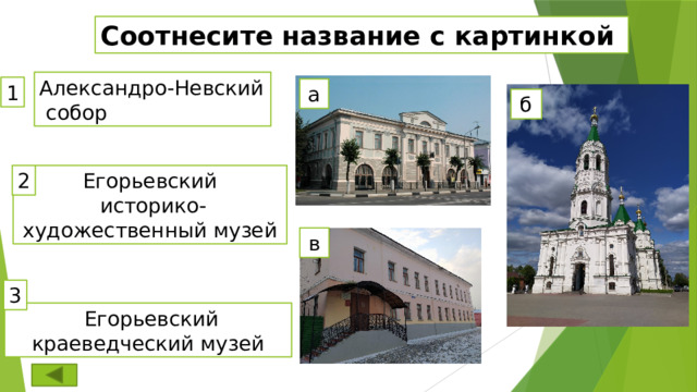 Соотнесите название с картинкой Александро-Невский   собор 1 а б Егорьевский 2  историко-художественный музей в 3  Егорьевский краеведческий музей 