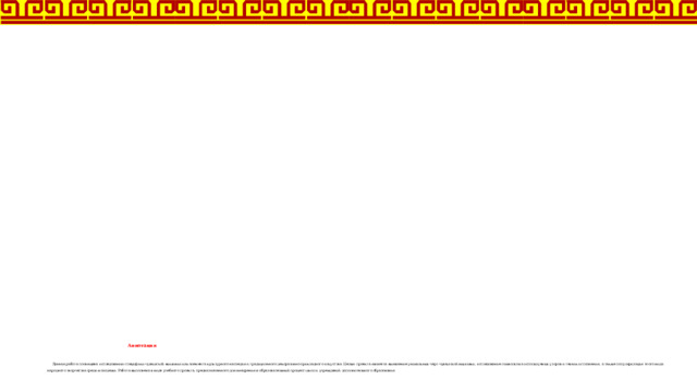                                        Аннотация     Данная работа посвящена исследованию специфики чувашской вышивки как элемента культурного наследия и традиционного декоративно-прикладного искусства. Целью проекта является выявление уникальных черт чувашской вышивки, исследование символизма используемых узоров и техник исполнения, а также популяризация этого вида народного творчества среди молодежи. Работа выполнена в виде учебного проекта, предназначенного для внедрения в образовательный процесс школ и учреждений дополнительного образования   