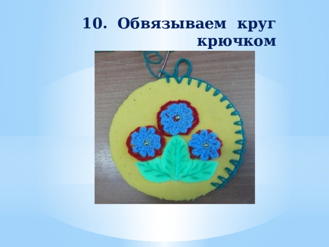 10. Обвязываем круг крючком   