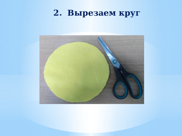 2. Вырезаем круг 