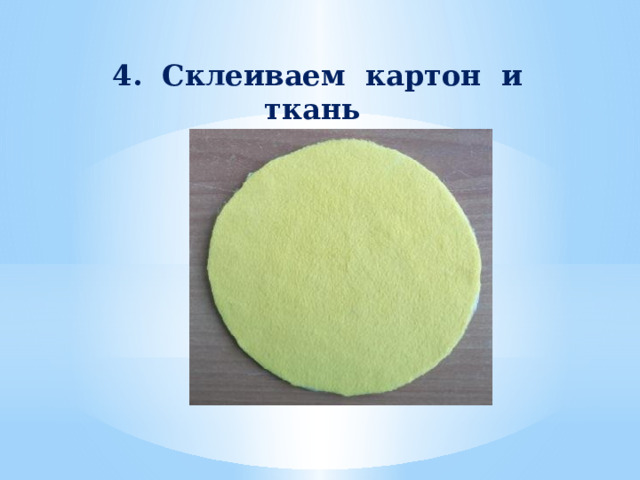 4. Склеиваем картон и ткань   