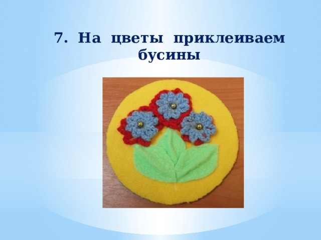 7. На цветы приклеиваем бусины   