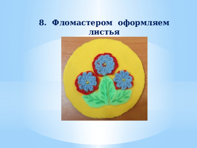 8. Фломастером оформляем листья 