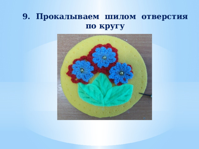 9.  Прокалываем шилом отверстия по кругу 