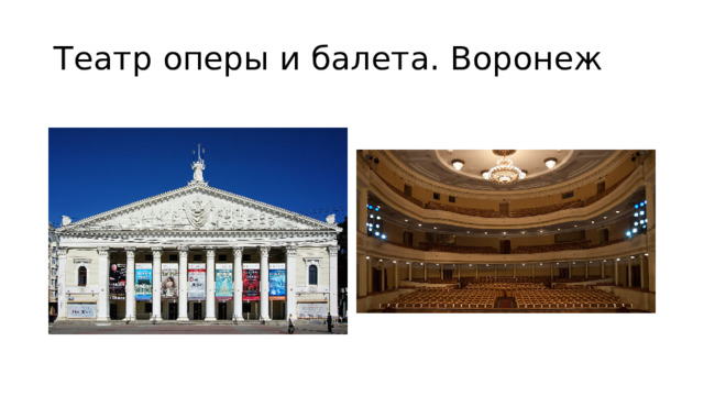 Театр оперы и балета. Воронеж 
