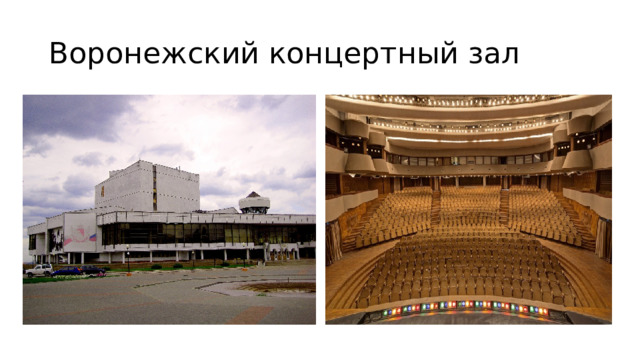 Воронежский концертный зал 